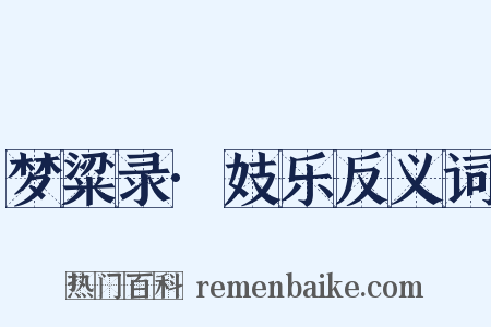 梦粱录·妓乐反义词是什么意思的图片